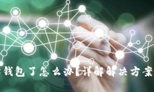转错以太坊钱包了怎么办？详解解决方案与预防措施