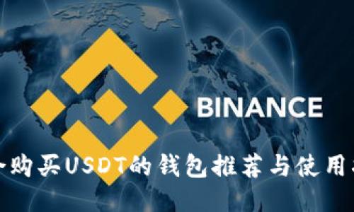 适合购买USDT的钱包推荐与使用指南