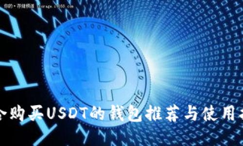 适合购买USDT的钱包推荐与使用指南