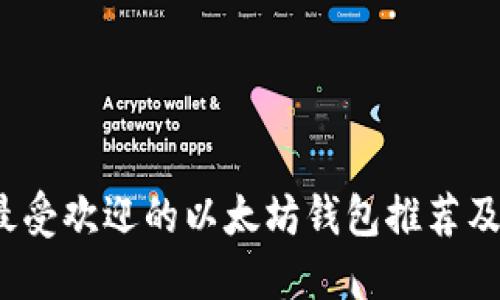 2017年最受欢迎的以太坊钱包推荐及使用指南