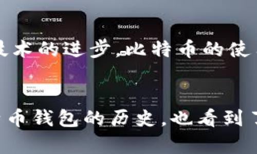   最原始的比特币钱包：历史背景与发展演变 / 

 guanjianci 比特币钱包,原始比特币钱包,比特币历史 /guanjianci 

引言
比特币自2009年问世以来，迅速发展为全球最受欢迎的加密货币。作为数字货币的基石，比特币钱包则是每个用户与比特币网络互动的主要工具。比特币钱包的历史源远流长，它不仅承载着比特币的价值，还记录着无数人的故事与交易。本文将详细探讨最原始的比特币钱包的背景、功能、演变及其对现代数字货币生态系统的影响。

一、比特币钱包的基础知识
比特币钱包是用于存储、发送和接收比特币的一种应用程序或设备。它与银行账户类似，用于管理用户的比特币资产。钱包并不实际存储比特币，而是通过私钥与公钥的结合来维持用户的资产。钱包的种类繁多，包括桌面钱包、移动钱包、网页钱包和硬件钱包等。

二、最原始的比特币钱包开发背景
比特币的发明者中本聪于2008年发布了比特币白皮书，随后在2009年推出了第一版比特币软件，其中包含了最初的比特币钱包。这个钱包的名字叫做“Bitcoin-Qt”，它是一个桌面应用程序，用户可以在自己的计算机上对比特币进行管理。Bitcoin-Qt通过一个完整的比特币节点实现了网络的参与，用户不仅能存储比特币，还有机会通过挖矿获得新生成的比特币。

三、最原始比特币钱包的功能与特点
最初的比特币钱包具备了一些基本功能，包括生成钱包地址、发送和接收比特币、查询余额以及查看交易记录等。当时的用户体验与现代钱包相比相对简陋，但对于那时的用户来说，这些功能已经足够满足他们的需求。最初的钱包使用了一种较为简单的用户界面，使用者能够通过输入地址和数量来进行交易，但没有后来的多重确认和安全机制保护。

四、最原始比特币钱包的影响与意义
最原始的比特币钱包不仅是比特币的存储工具，还是诞生早期比特币经济活动的重要载体。2009年，第一笔比特币交易发生在钱包之间，标志着比特币实际使用的开始。这种交易引发了全球范围内的关注，随着时间的推移，越来越多的人开始认识到比特币的潜力，这一切都源于最初的比特币钱包。

五、后来的发展与演变
随着比特币的不断发展，钱包的功能与设计也经历了多次变革。2011年，出现了更为简洁的桌面钱包，这些新钱包能够支持更多的功能，如多币种支持、用户身份验证等。移动钱包的出现则使得比特币的使用更加便捷，让用户可以随时随地进行交易。此外，随着安全需求的增加，硬件钱包和冷钱包的出现极大改善了用户的安全储存体验。

六、最原始比特币钱包的用户体验
尽管最原始的比特币钱包在功能和用户体验上显得简陋，但它所承载的技术和思想却是革命性的。用户必须对加密货币有一定的理解，才能够进行操作。而随着更多用户的加入，社区开始提出改进意见，从而促成了后续版本的更新。

七、当今比特币钱包的趋势与未来展望
如今，比特币钱包已经发展得相当成熟，不仅具备强大功能，用户体验也得到极大提升。区块链技术的不断创新使得钱包不仅限于比特币，还能支持其他数字资产的管理。与传统金融机构的对比，如今的比特币钱包更为去中心化，符合数字时代的发展趋势。未来，我们可以预见，伴随区块链技术的进一步发展，比特币钱包将继续演变，迎来更为广阔的应用前景。

相关问题解答

问题一：比特币钱包是如何工作的？
比特币钱包的工作原理基于区块链技术。每个比特币钱包都有一对密钥：公钥和私钥。公钥可视为用户的比特币地址，其他用户可以通过这个地址向其发送比特币。私钥则用于证明钱包的所有权，用户通过私钥来签署交易。用户在发送比特币时，需要通过私钥对交易进行数字签名，在网络中广播这个交易，确认后，交易被记录在区块链上。整个过程快速且高效，确保了交易的安全。

问题二：如何选择一个适合自己的比特币钱包？
选择合适的比特币钱包，需要考虑多个因素。第一个因素是安全性，用户应优先选择具备良好加密措施的钱包，如硬件钱包。第二个因素是使用的便捷性。一些用户可能更倾向于使用移动钱包或桌面钱包，而另一些用户则可能需要网页版钱包来满足随时随地的交易需求。第三个因素是支持的币种，若用户有多种数字资产的管理需求，选择支持多币种的钱包是更为明智的选择。最后，用户应关注社区口碑与客服支持，这些都能为用户提供更好的使用体验。

问题三：比特币钱包有哪些类型？
比特币钱包主要分为几种类型：第一种是桌面钱包，安装在个人电脑上，提供安全性与便捷性；第二种是移动钱包，方便用户随时进行交易，适合日常使用；第三种是网页钱包，用户只需通过浏览器访问，无需下载应用，适合不频繁使用比特币的用户；第四种是硬件钱包，提供更高安全性，适合长期保存大量比特币；第五种是纸钱包，将密钥打印在纸上，以冷存储方式确保安全。每种钱包类型都有各自的优劣，需要根据个人使用需求进行选择。

问题四：最原始比特币钱包的安全性如何保障？
安全性在最原始比特币钱包时代面临着许多挑战。初始的比特币钱包缺少一些现代钱包具备的安全机制，如双因素认证、恢复种子词等。为了提升安全性，用户在使用最原始钱包时需要自行管理私钥，使用强密码保护。他们还需定期更新软件，确保使用的是最新版本，防止网络安全漏洞带来的风险。随着技术的发展，现代钱包则引入了更为复杂的安全措施，用户可以选择具备多重安全保护的钱包来降低资产被盗的风险。

问题五：比特币钱包对整个比特币生态有何影响？
比特币钱包是比特币生态系统中的关键组成部分，直接影响着用户的使用体验和对比特币的信任程度。最原始的比特币钱包让用户有了管理数字资产的工具，为比特币的实际应用奠定了基础。随着钱包的多样化与技术的进步，比特币的使用愈加普及，促进了更多的商业合作与交易平台的建立，进一步增强了比特币的流动性和市场接受度。因此，比特币钱包的演变不仅影响了个人用户，也在更大程度上推动了整个数字货币行业的发展。

结语
最原始的比特币钱包具有历史意义，它标志着数字货币时代的开始。今天，我们享受着钱包技术的便利与安全，但却不能忘记那些在早期为比特币的传播与发展默默付出的人们。通过本文的探讨，我们不仅理解了比特币钱包的历史，也看到了其对未来的无限可能。比特币钱包的演变将继续推动数字货币的发展，并在未来的金融生态中发挥重要作用。