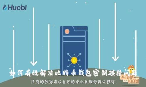 如何有效解决比特币钱包密钥碰撞问题
