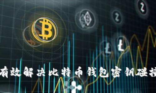 如何有效解决比特币钱包密钥碰撞问题