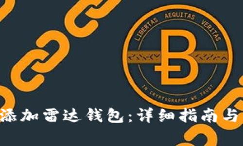 如何在TRX中添加雷达钱包：详细指南与常见问题解答