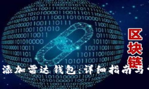如何在TRX中添加雷达钱包：详细指南与常见问题解答