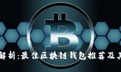 全面解析：最佳区块链钱包推荐及其特点