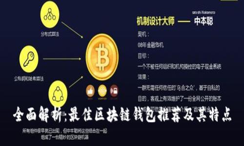 全面解析：最佳区块链钱包推荐及其特点