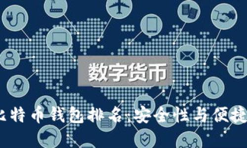 2023年最佳比特币钱包排名：安全性与便捷性的完美结合
