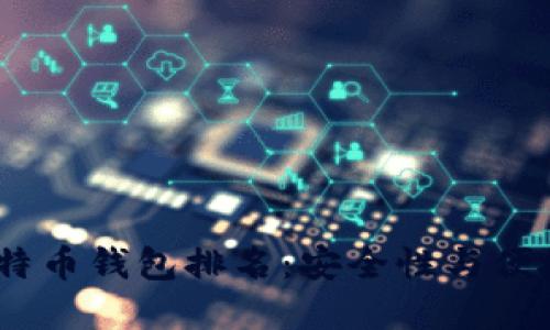 2023年最佳比特币钱包排名：安全性与便捷性的完美结合