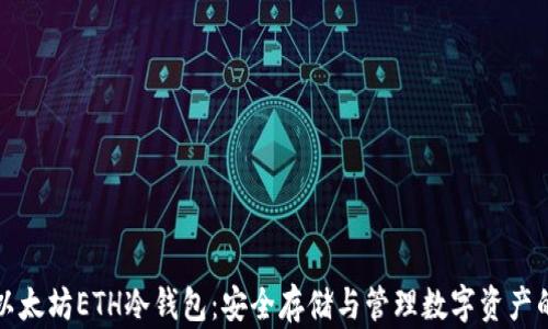 
深入了解以太坊ETH冷钱包：安全存储与管理数字资产的最佳选择