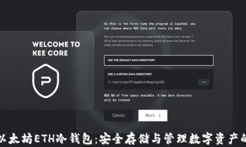 
深入了解以太坊ETH冷钱包：安全存储与管理数字资产的最佳选择