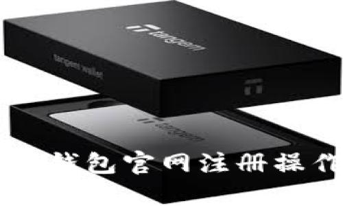 以太坊钱包官网注册操作指南