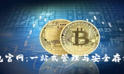 瑞波币钱包官网：一站式管理与安全存储数字资产