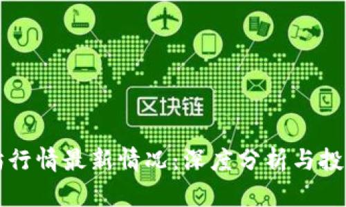 以太坊行情最新情况：深度分析与投资前景