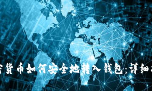 加密货币如何安全地转入钱包：详细指南