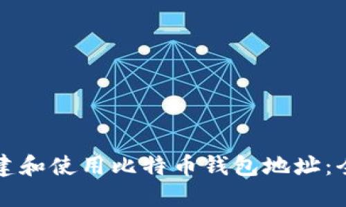 如何创建和使用比特币钱包地址：全面指南
