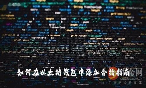 如何在以太坊钱包中添加合约指南