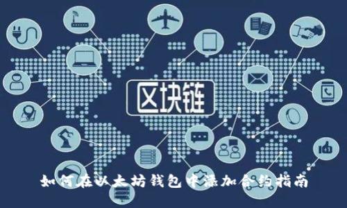 如何在以太坊钱包中添加合约指南