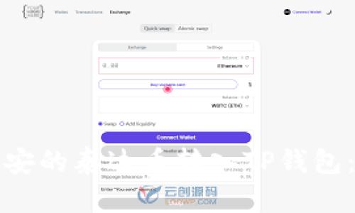 如何将币安的泰达币转入TP钱包：完整指南