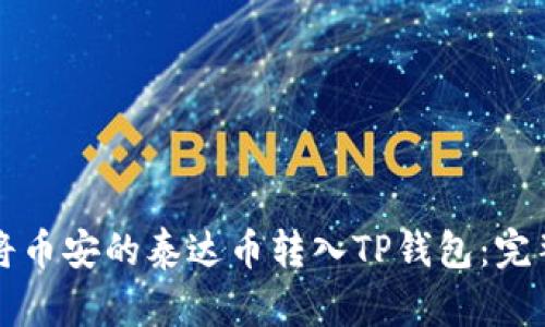 如何将币安的泰达币转入TP钱包：完整指南