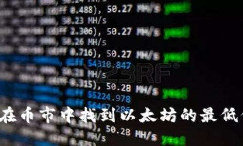 如何在币市中找到以太坊的最低价格？