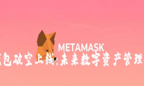 区块链钱包破空上线：未来数字资产管理的新选择