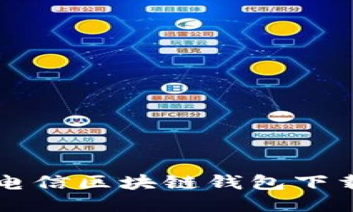 韩国电信区块链钱包下载指南