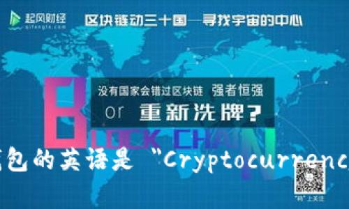 加密货币钱包的英语是 