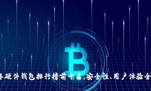 2023年硬件钱包排行榜前十名，安全性、用户体验全面分析