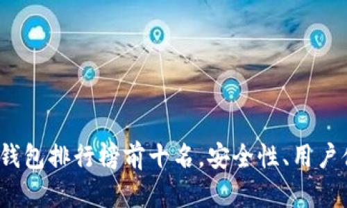 2023年硬件钱包排行榜前十名，安全性、用户体验全面分析