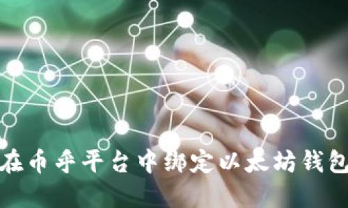 如何在币乎平台中绑定以太坊钱包地址