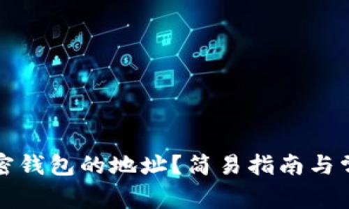 如何找到加密钱包的地址？简易指南与常见问题解答