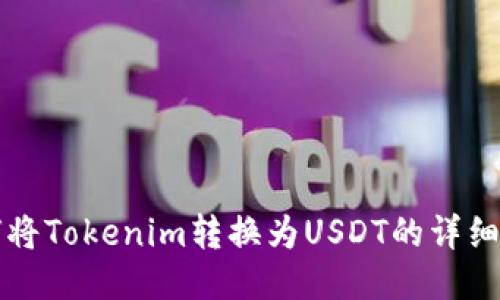 如何将Tokenim转换为USDT的详细指南