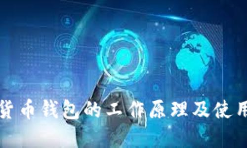 数字货币钱包的工作原理及使用指南