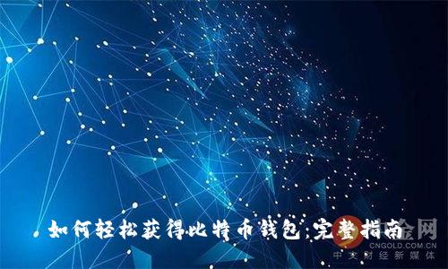 如何轻松获得比特币钱包：完整指南