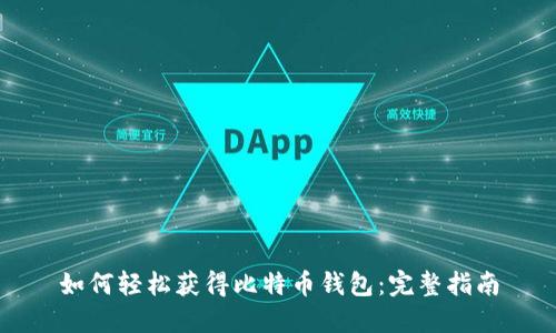 如何轻松获得比特币钱包：完整指南