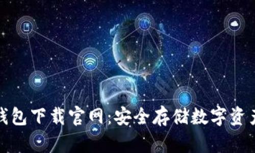 加密货币冷钱包下载官网：安全存储数字资产的必备指南