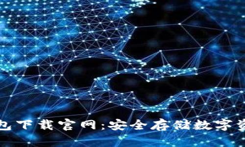 加密货币冷钱包下载官网：安全存储数字资产的必备指南