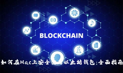 如何在Mac上安全使用以太坊钱包：全面指南