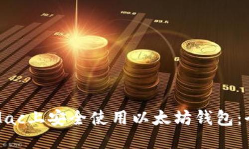 如何在Mac上安全使用以太坊钱包：全面指南