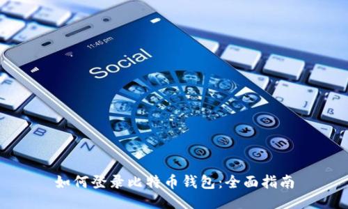 如何登录比特币钱包：全面指南
