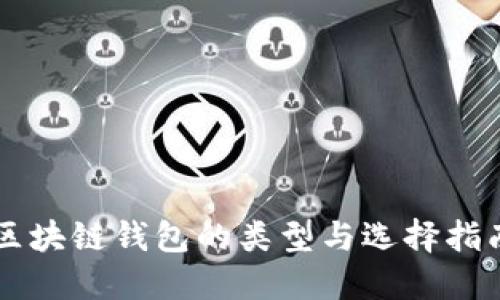 区块链钱包的类型与选择指南