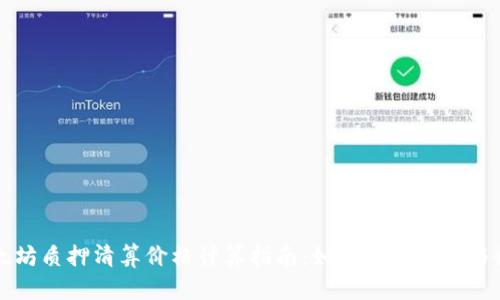 以太坊质押清算价格计算指南：如何评估风险与收益