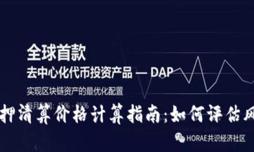 以太坊质押清算价格计算指南：如何评估风险与收益