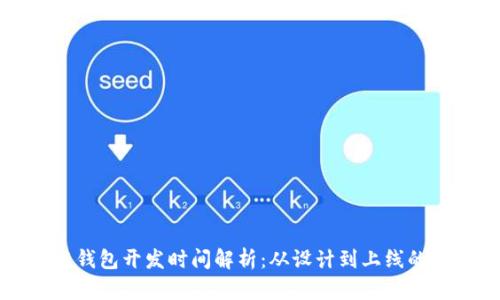 区块链钱包开发时间解析：从设计到上线的全过程