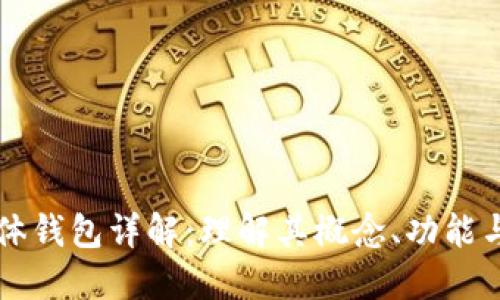区块链实体钱包详解：理解其概念、功能与未来发展
