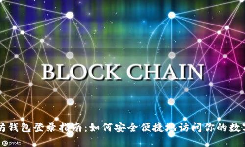以太坊钱包登录指南：如何安全便捷地访问你的数字资产