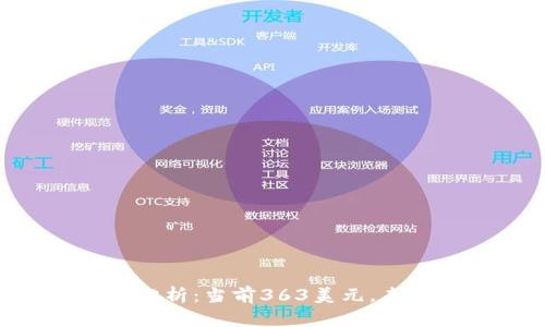 以太坊（ETH）价格分析：当前363美元，未来展望与投资建议