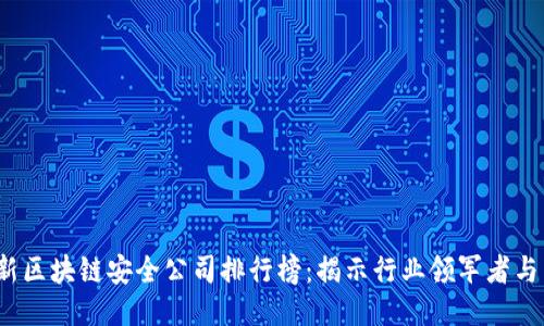 2023最新区块链安全公司排行榜：揭示行业领军者与新兴力量