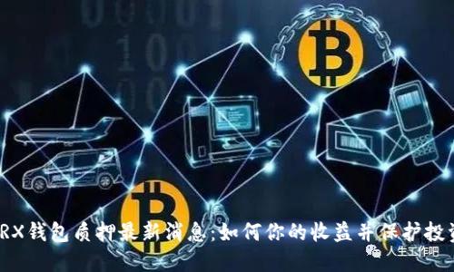 TRX钱包质押最新消息：如何你的收益并保护投资